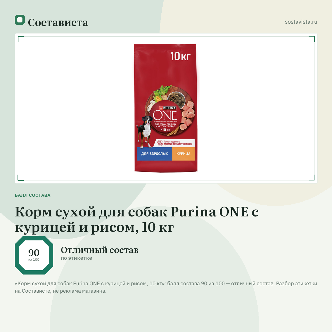 Корм сухой для собак Purina ONE с курицей и рисом, 10 кг: балл состава 90 из 100 — Состависта
