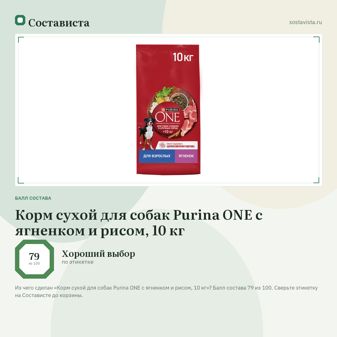 Корм сухой для собак Purina ONE с ягненком и рисом, 10 кг: балл состава 79 из 100 — Состависта
