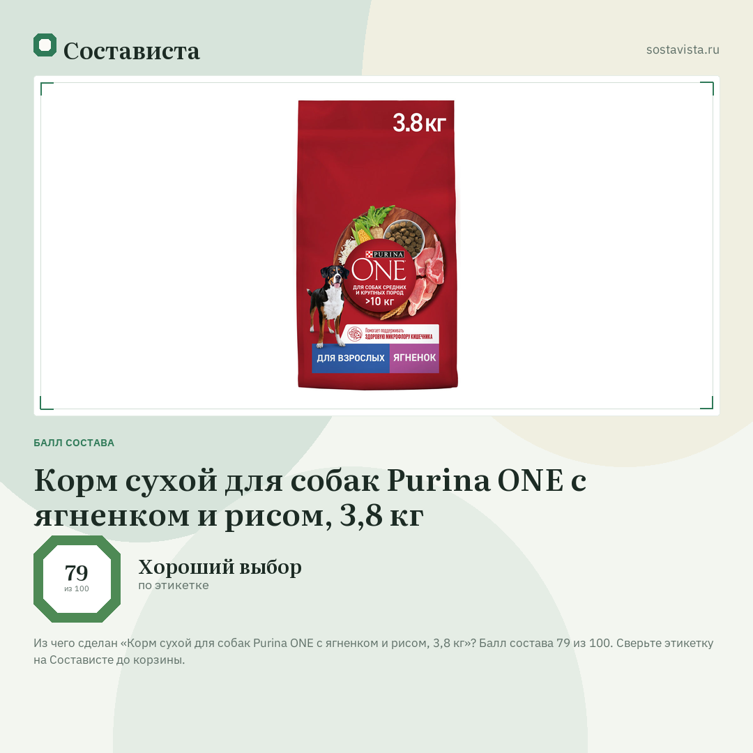 Корм сухой для собак Purina ONE с ягненком и рисом, 3,8 кг: балл состава 79 из 100 — Состависта