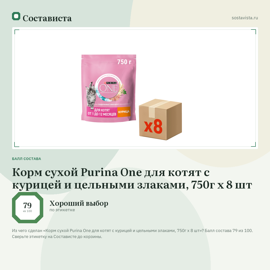 Корм сухой Purina One для котят с курицей и цельными злаками, 750г х 8 шт: балл состава 79 из 100 — Состависта