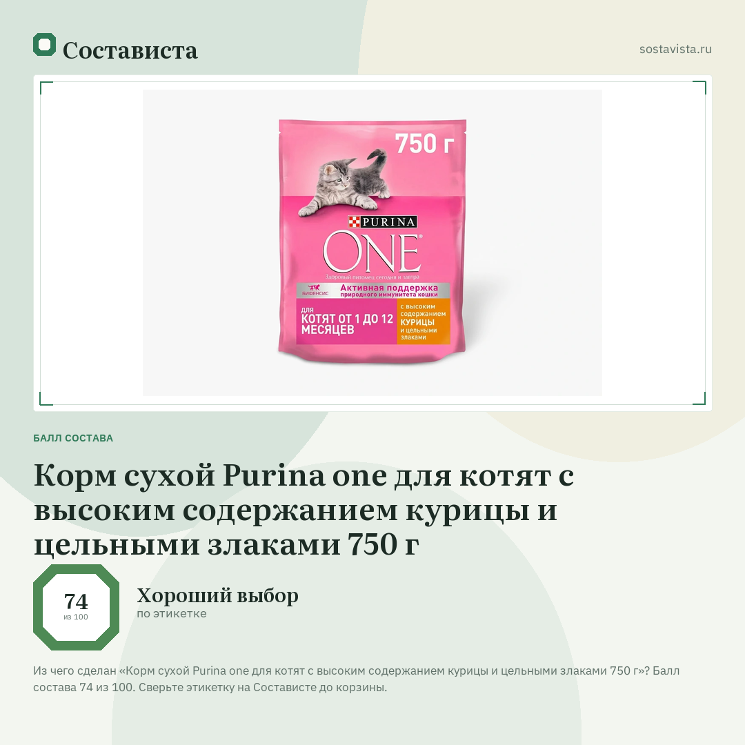 Корм сухой Purina one для котят с высоким содержанием курицы и цельными злаками 750 г: балл состава 74 из 100 — Состависта