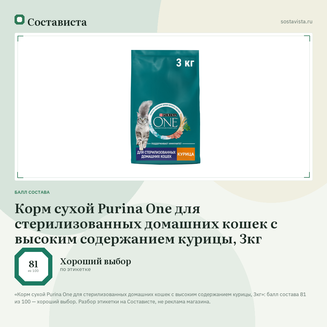 Корм сухой Purina One для стерилизованных домашних кошек с высоким содержанием курицы, 3кг: балл состава 81 из 100 — Состависта
