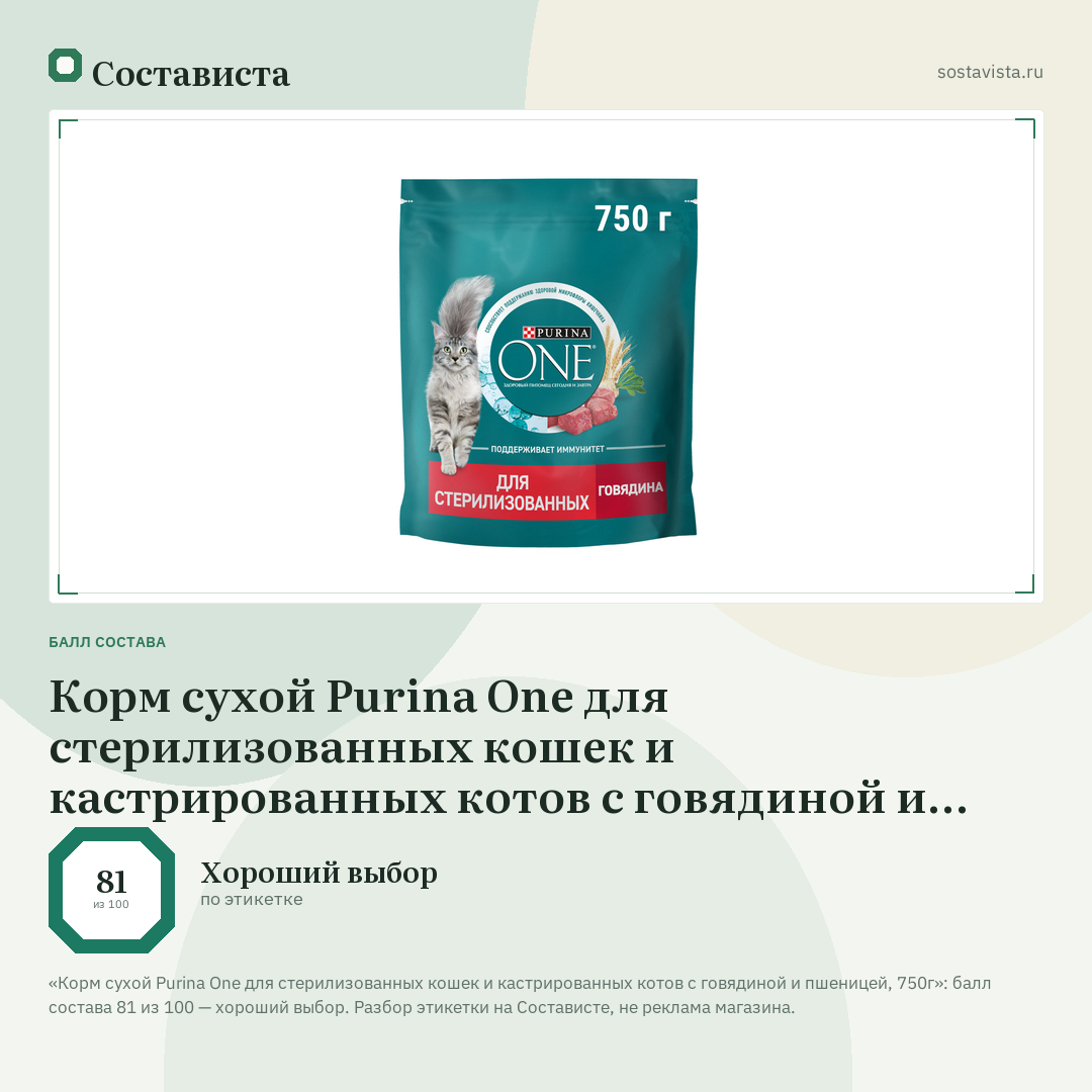Корм сухой Purina One для стерилизованных кошек и кастрированных котов с говядиной и пшеницей, 750г: балл состава 81 из 100 — Состависта