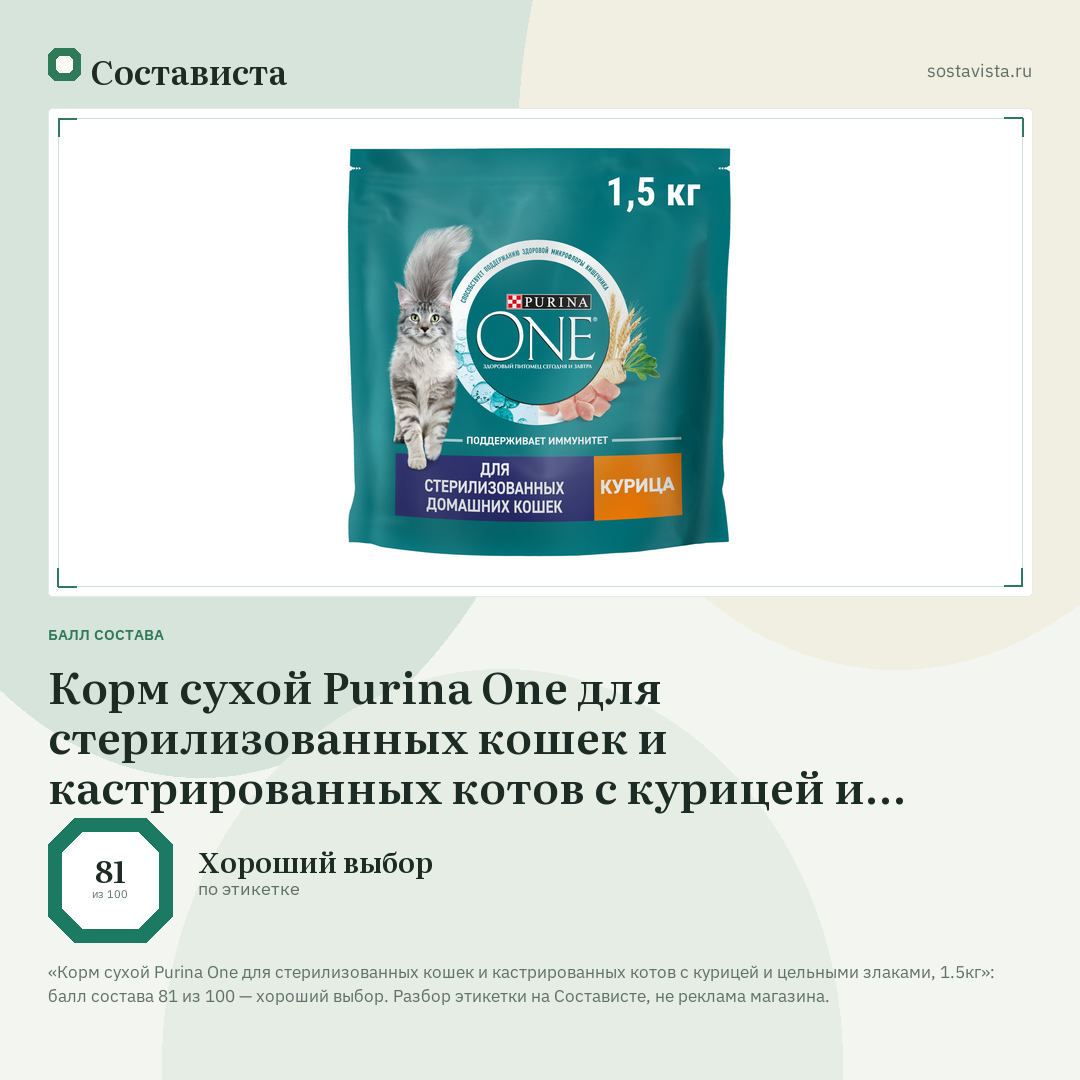 Корм сухой Purina One для стерилизованных кошек и кастрированных котов с курицей и цельными злаками, 1.5кг: балл состава 81 из 100 — Состависта