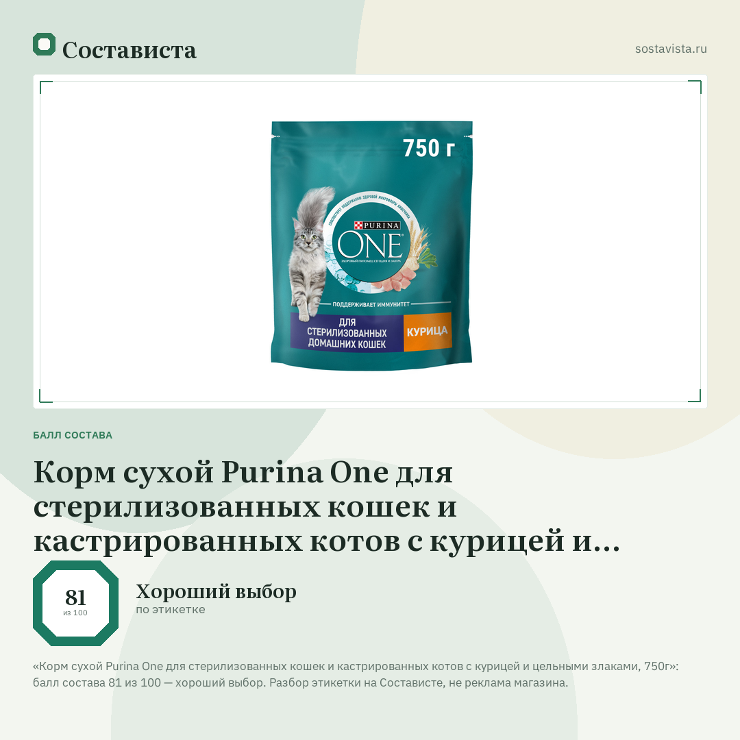 Корм сухой Purina One для стерилизованных кошек и кастрированных котов с курицей и цельными злаками, 750г: балл состава 81 из 100 — Состависта