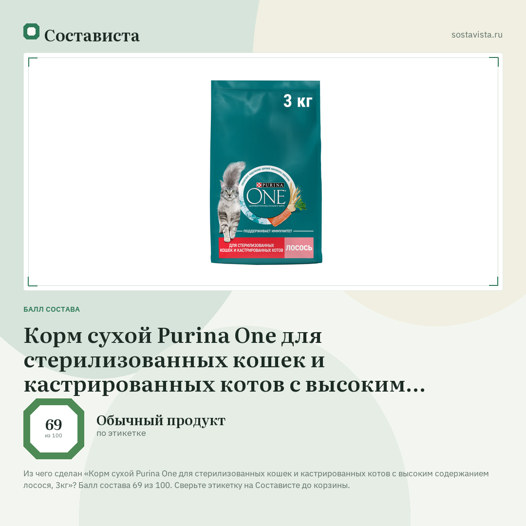 Корм сухой Purina One для стерилизованных кошек и кастрированных котов с высоким содержанием лосося, 3кг: балл состава 69 из 100 — Состависта