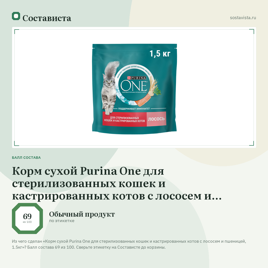Корм сухой Purina One для стерилизованных кошек и кастрированных котов с лососем и пшеницей, 1.5кг: балл состава 69 из 100 — Состависта