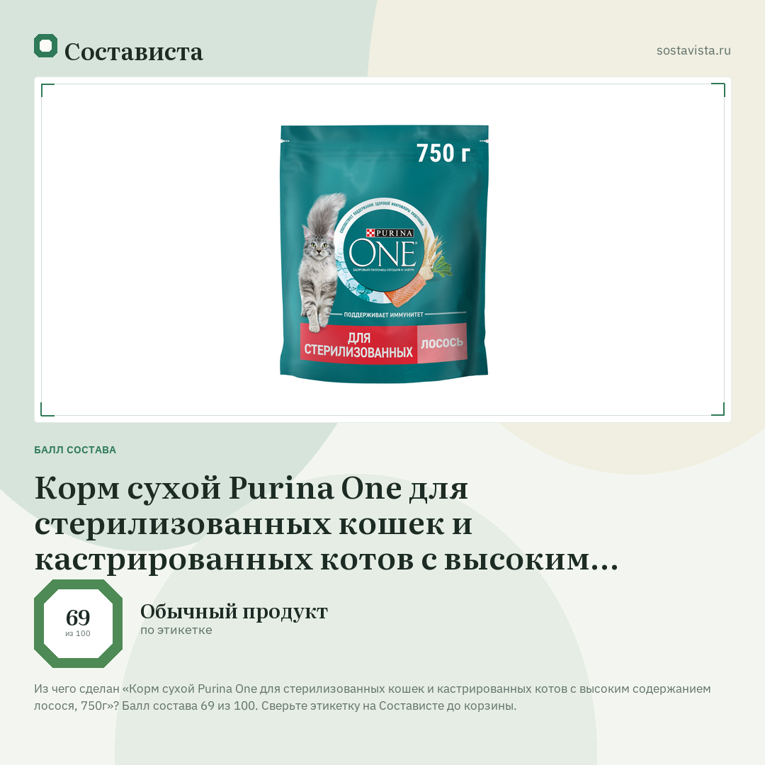 Корм сухой Purina One для стерилизованных кошек и кастрированных котов с высоким содержанием лосося, 750г: балл состава 69 из 100 — Состависта
