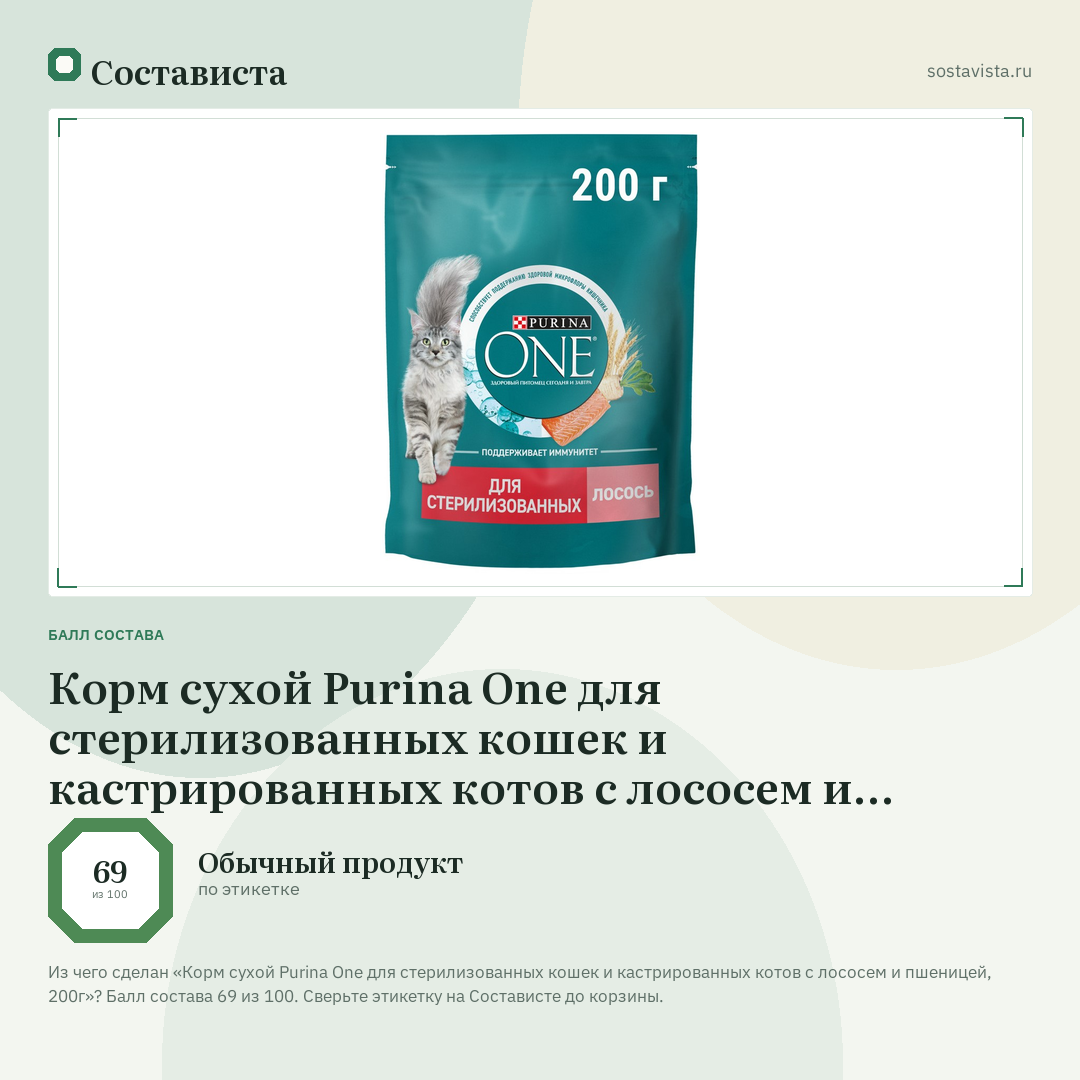 Корм сухой Purina One для стерилизованных кошек и кастрированных котов с лососем и пшеницей, 200г: балл состава 69 из 100 — Состависта