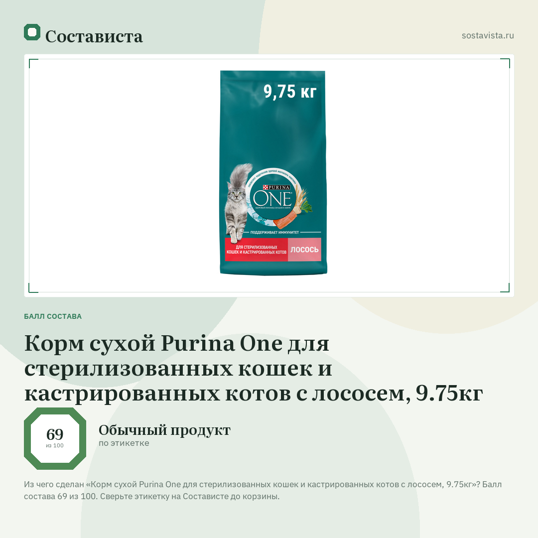 Корм сухой Purina One для стерилизованных кошек и кастрированных котов с лососем, 9.75кг: балл состава 69 из 100 — Состависта