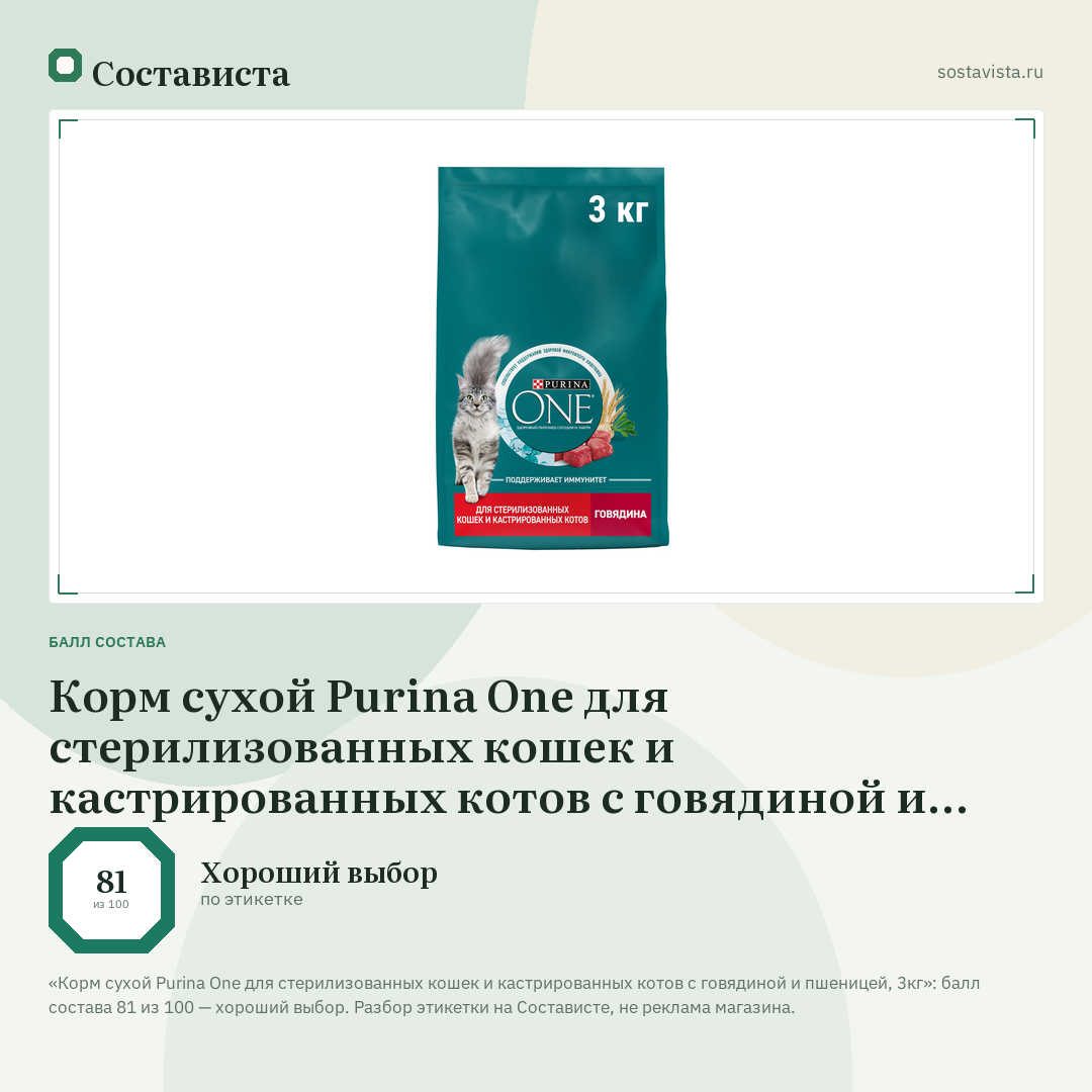Корм сухой Purina One для стерилизованных кошек и кастрированных котов с говядиной и пшеницей, 3кг: балл состава 81 из 100 — Состависта