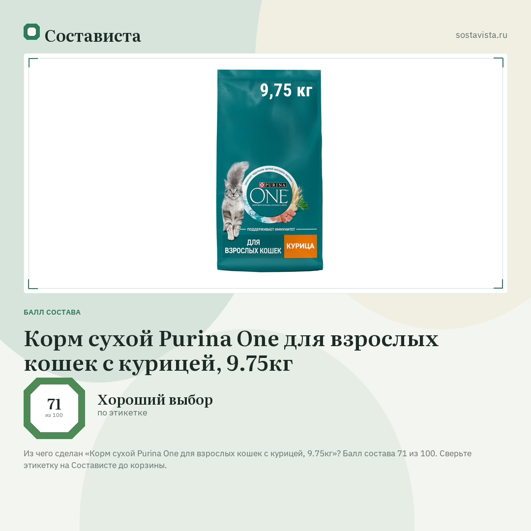 Корм сухой Purina One для взрослых кошек с курицей, 9.75кг: балл состава 71 из 100 — Состависта