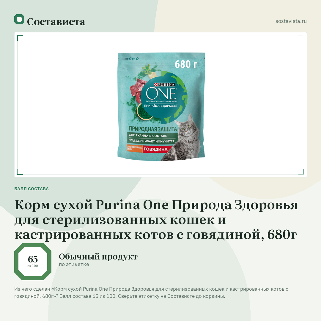 Корм сухой Purina One Природа Здоровья для стерилизованных кошек и кастрированных котов с говядиной, 680г: балл состава 65 из 100 — Состависта