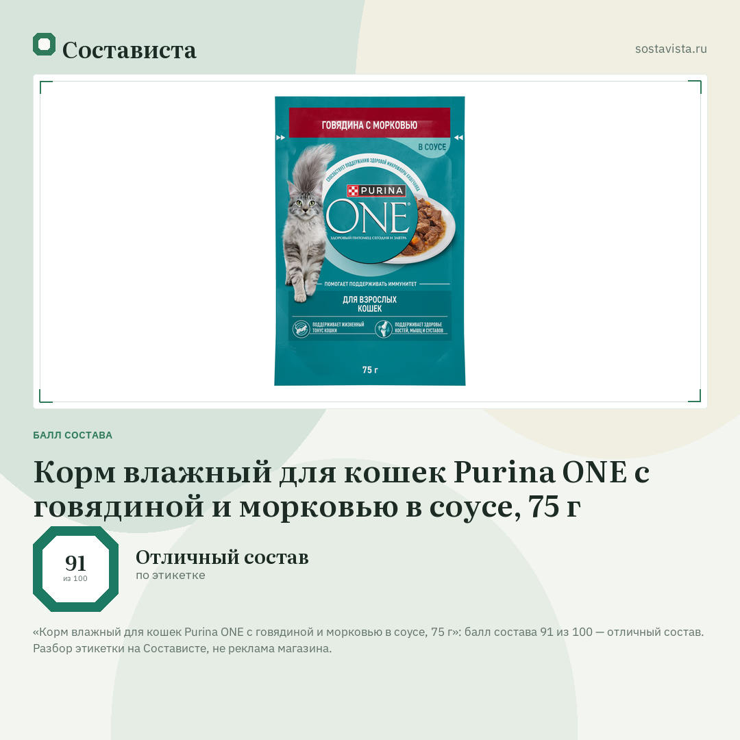 Корм влажный для кошек Purina ONE с говядиной и морковью в соусе, 75 г: балл состава 91 из 100 — Состависта