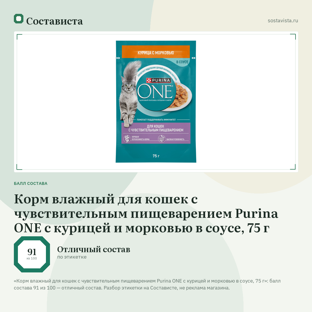 Корм влажный для кошек с чувствительным пищеварением Purina ONE с курицей и морковью в соусе, 75 г: балл состава 91 из 100 — Состависта
