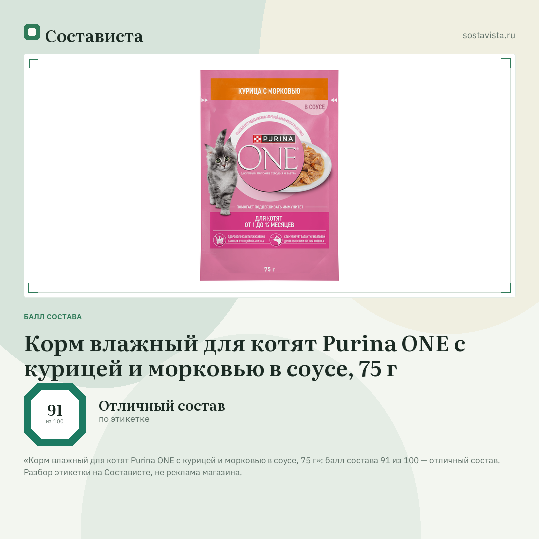 Корм влажный для котят Purina ONE с курицей и морковью в соусе, 75 г: балл состава 91 из 100 — Состависта
