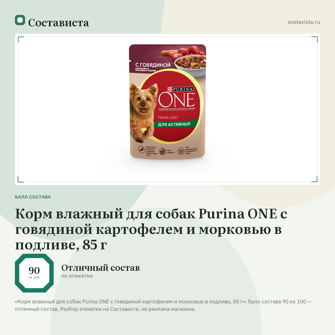 Корм влажный для собак Purina ONE с говядиной картофелем и морковью в подливе, 85 г: балл состава 90 из 100 — Состависта