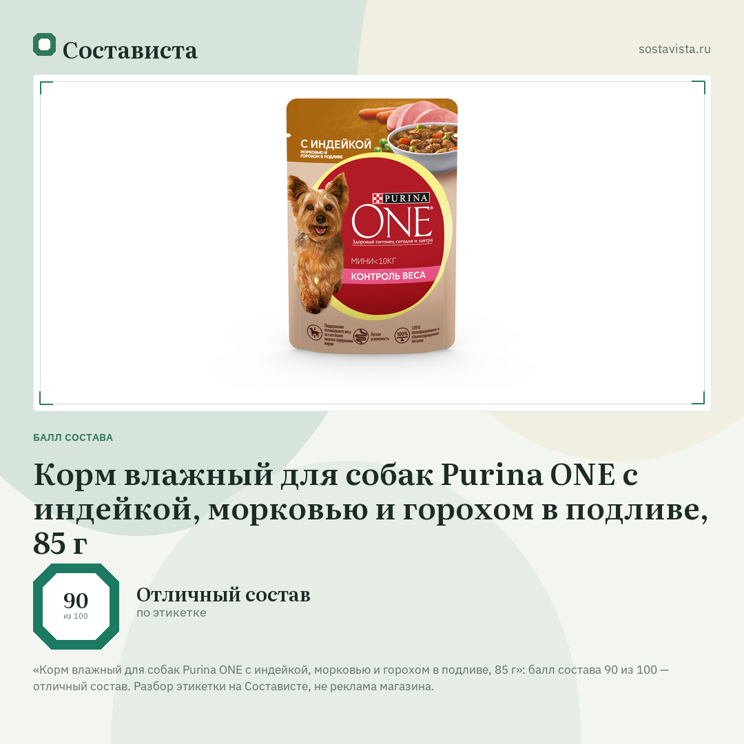 Корм влажный для собак Purina ONE с индейкой, морковью и горохом в подливе, 85 г: балл состава 90 из 100 — Состависта