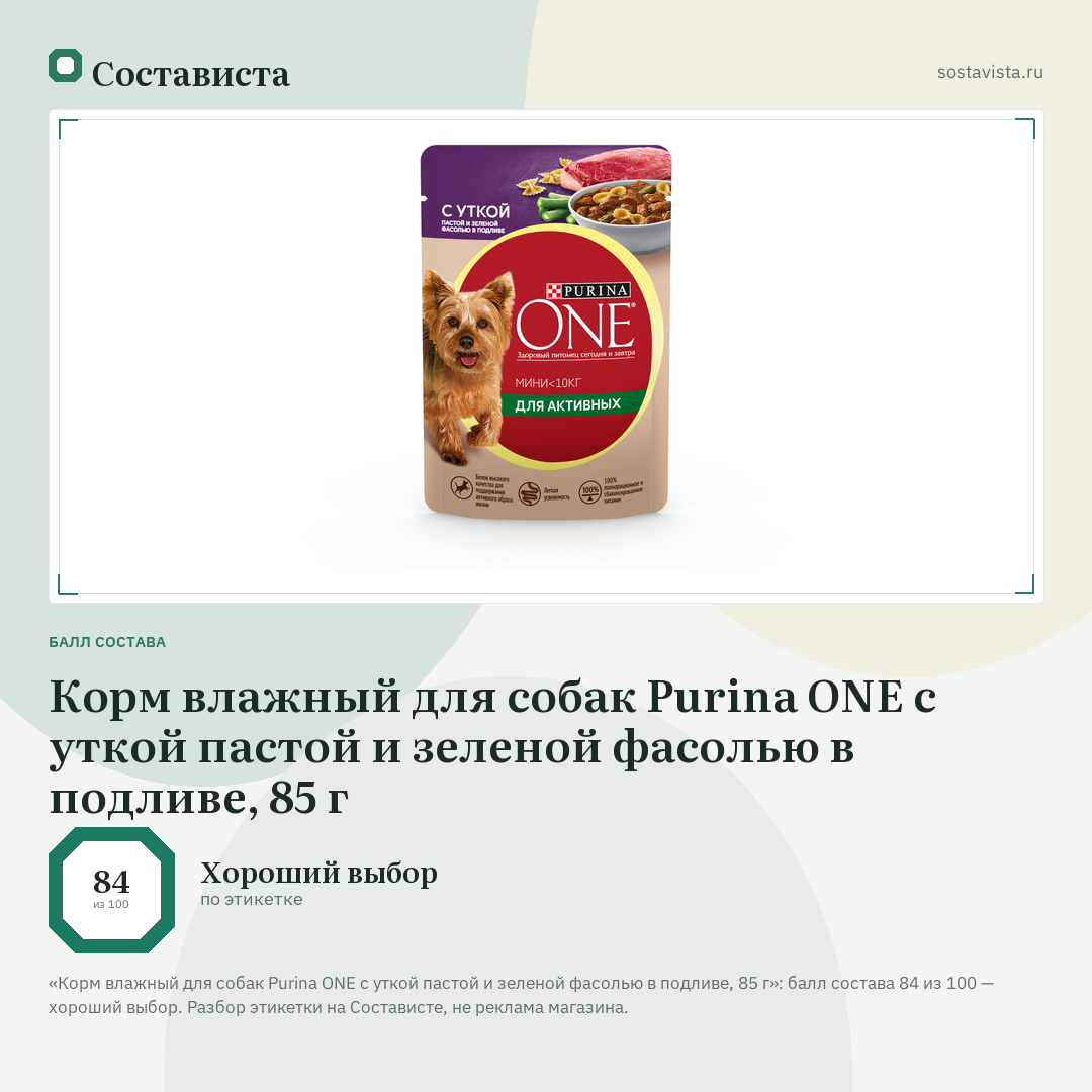 Корм влажный для собак Purina ONE с уткой пастой и зеленой фасолью в подливе, 85 г: балл состава 84 из 100 — Состависта