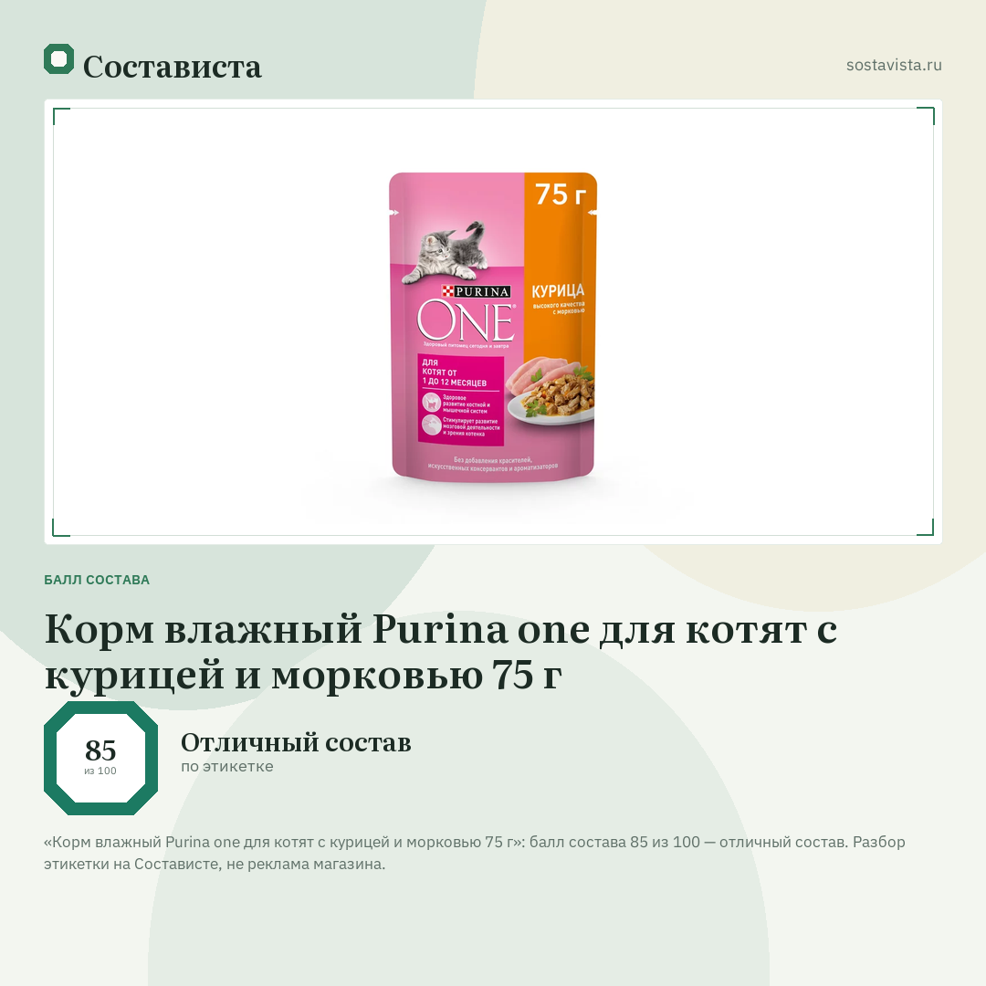 Корм влажный Purina one для котят с курицей и морковью 75 г: балл состава 85 из 100 — Состависта