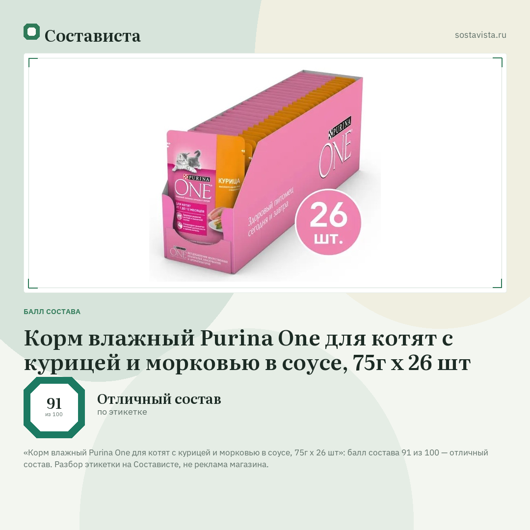 Корм влажный Purina One для котят с курицей и морковью в соусе, 75г х 26 шт: балл состава 91 из 100 — Состависта