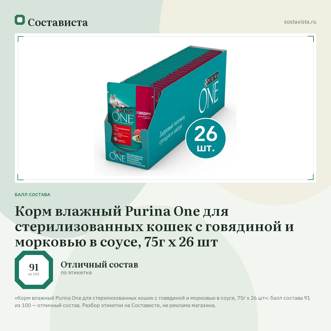 Корм влажный Purina One для стерилизованных кошек с говядиной и морковью в соусе, 75г х 26 шт: балл состава 91 из 100 — Состависта
