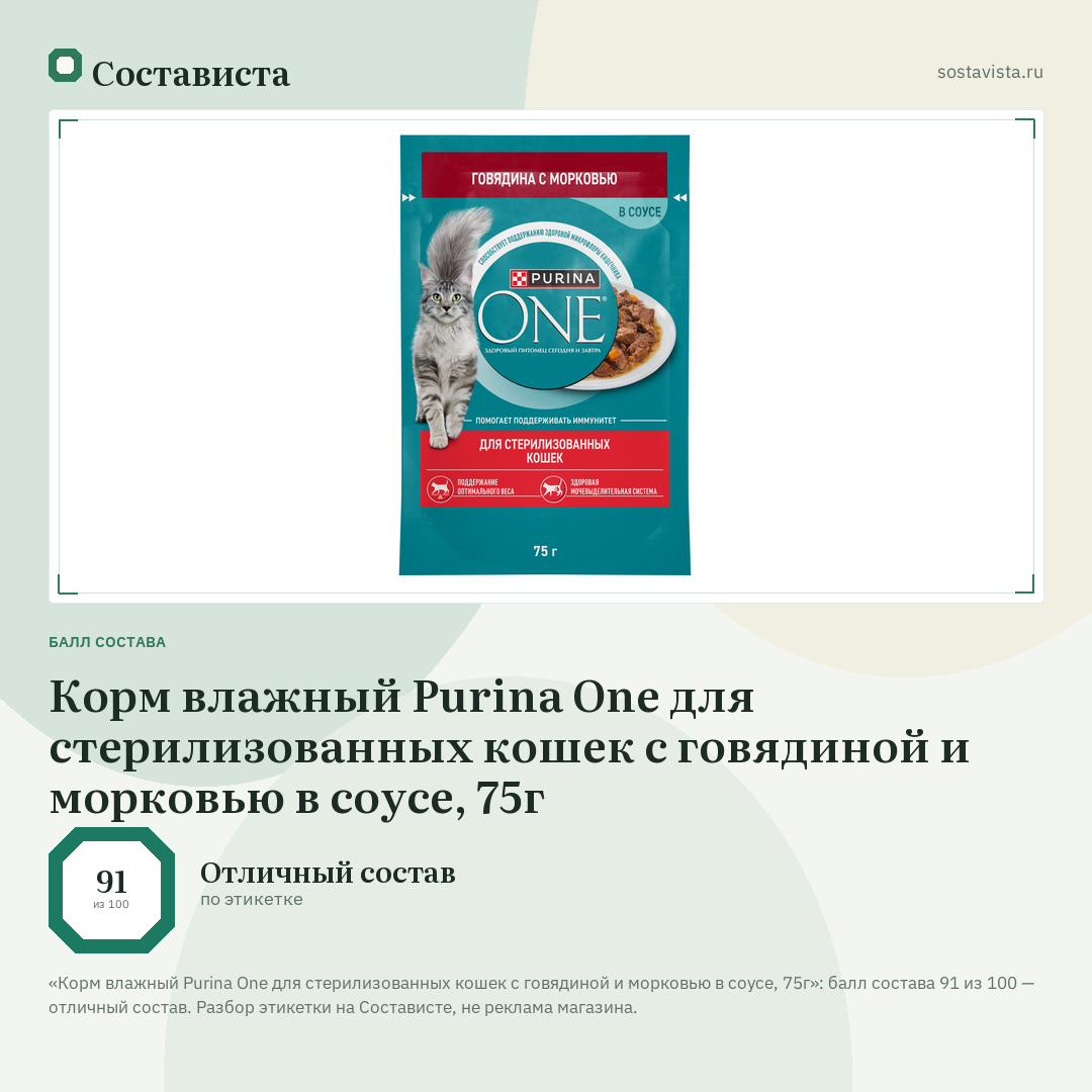 Корм влажный Purina One для стерилизованных кошек с говядиной и морковью в соусе, 75г: балл состава 91 из 100 — Состависта