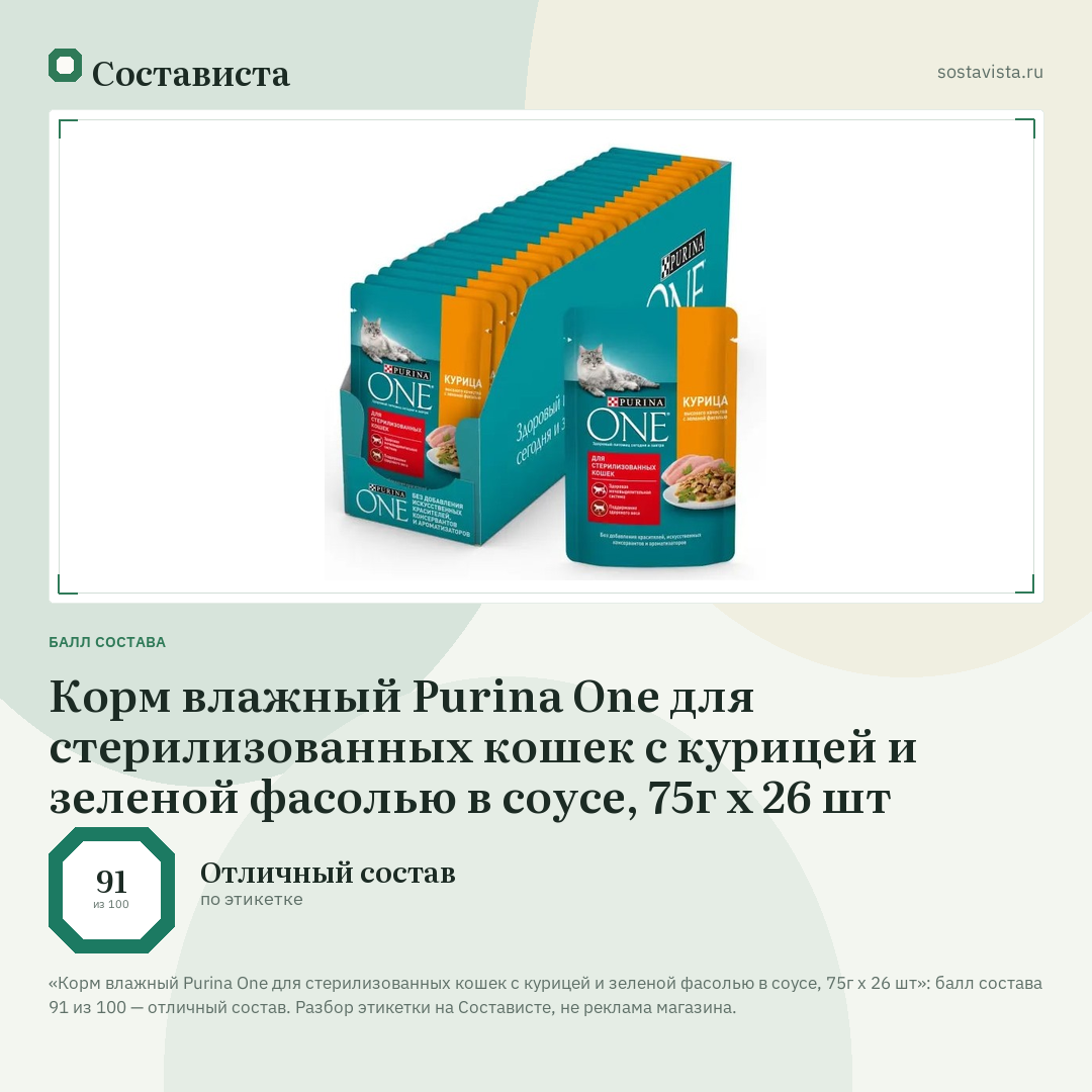 Корм влажный Purina One для стерилизованных кошек с курицей и зеленой фасолью в соусе, 75г х 26 шт: балл состава 91 из 100 — Состависта