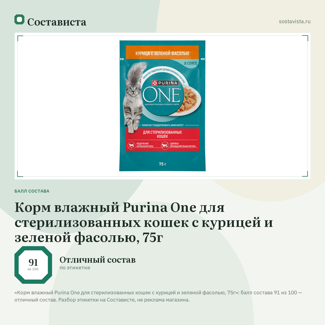 Корм влажный Purina One для стерилизованных кошек с курицей и зеленой фасолью, 75г: балл состава 91 из 100 — Состависта