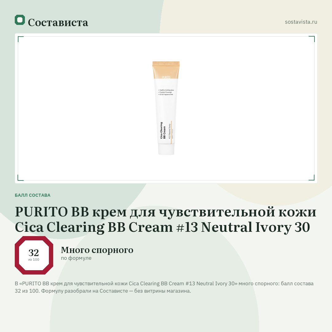 PURITO BB крем для чувствительной кожи Cica Clearing BB Cream #13 Neutral Ivory 30: балл состава 32 из 100 — Состависта