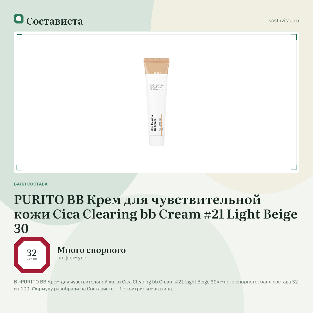 PURITO BB Крем для чувствительной кожи Cica Clearing bb Cream #21 Light Beige 30: балл состава 32 из 100 — Состависта