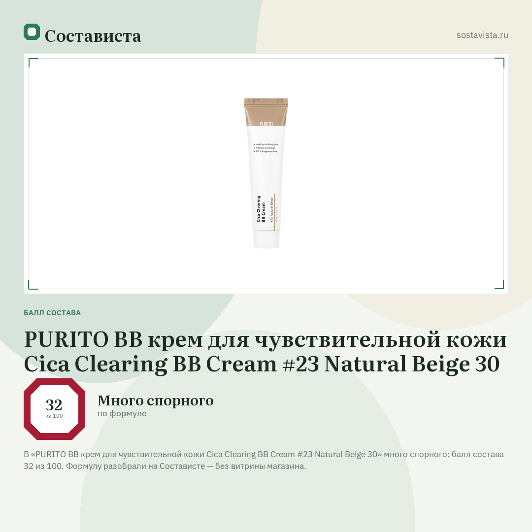 PURITO BB крем для чувствительной кожи Cica Clearing BB Cream #23 Natural Beige 30: балл состава 32 из 100 — Состависта
