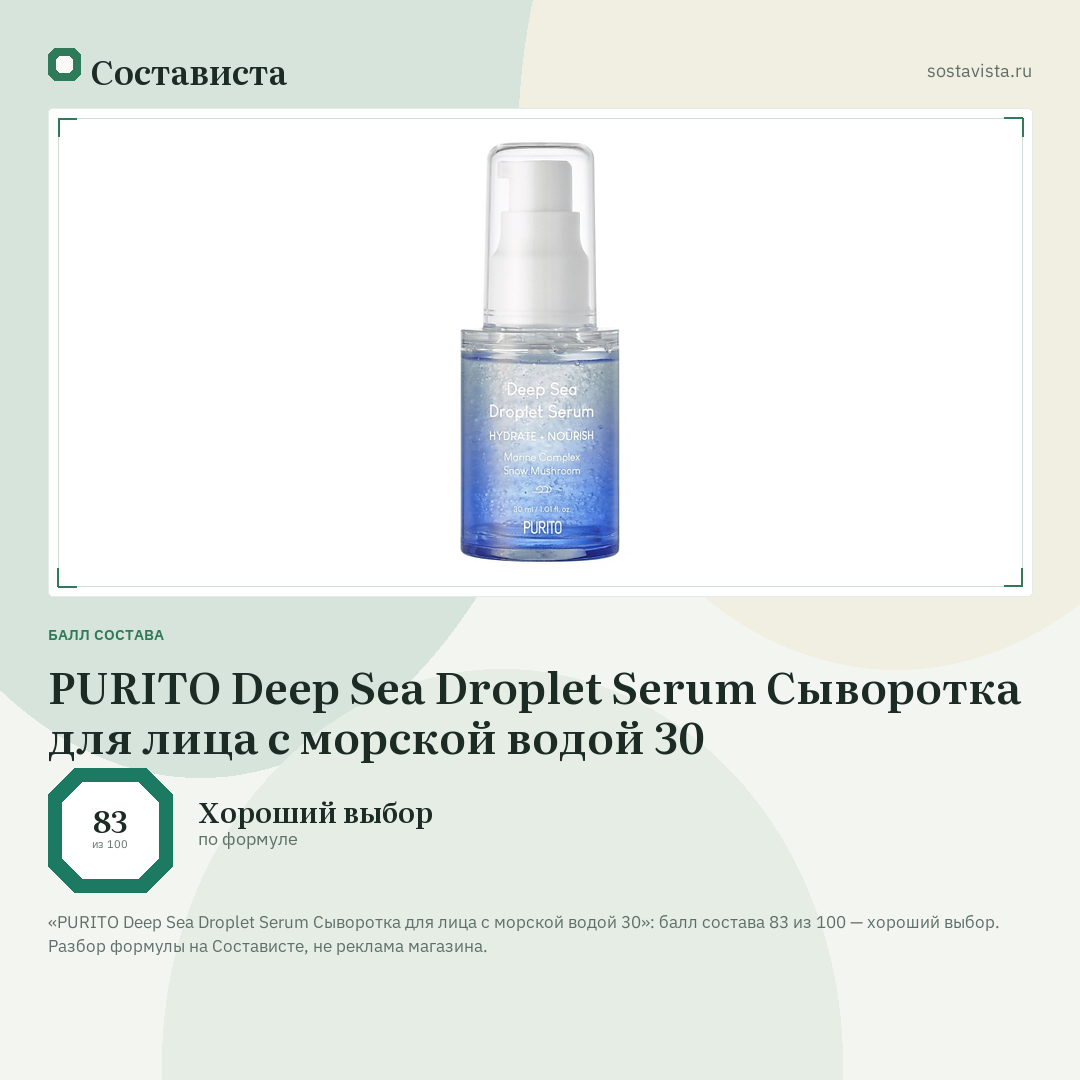 PURITO Deep Sea Droplet Serum Сыворотка для лица с морской водой 30: балл состава 83 из 100 — Состависта