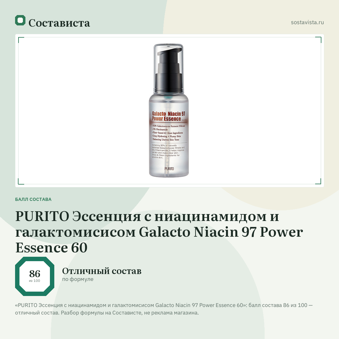 PURITO Эссенция с ниацинамидом и галактомисисом Galacto Niacin 97 Power Essence 60: балл состава 86 из 100 — Состависта