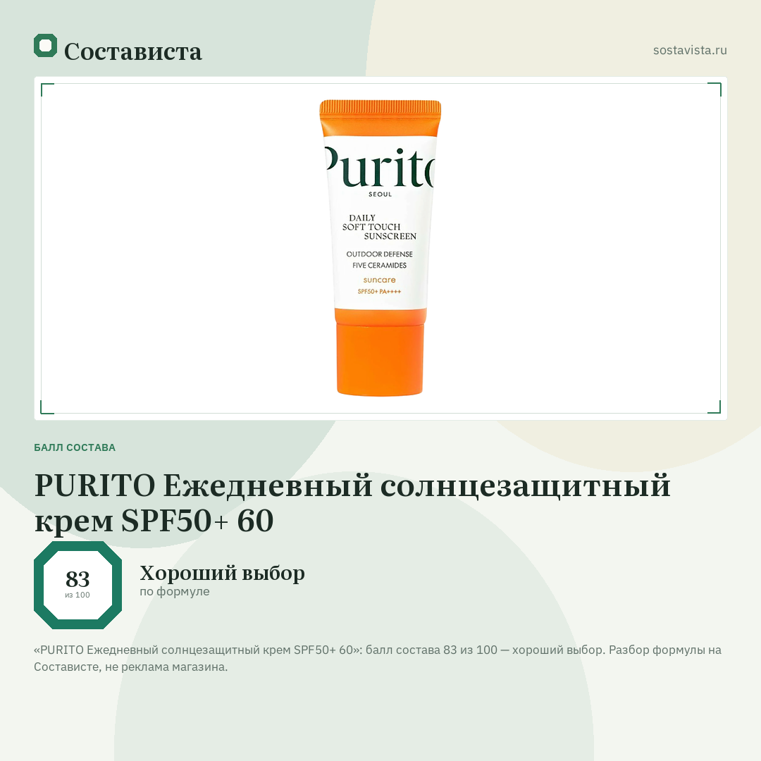 PURITO Ежедневный солнцезащитный крем SPF50+ 60: балл состава 83 из 100 — Состависта