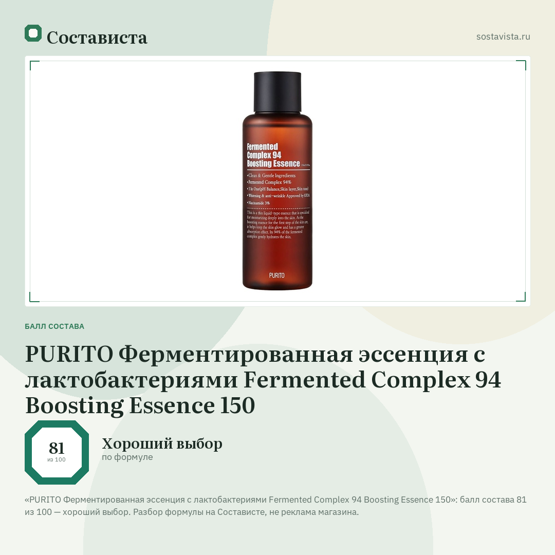 PURITO Ферментированная эссенция с лактобактериями Fermented Complex 94 Boosting Essence 150: балл состава 81 из 100 — Состависта