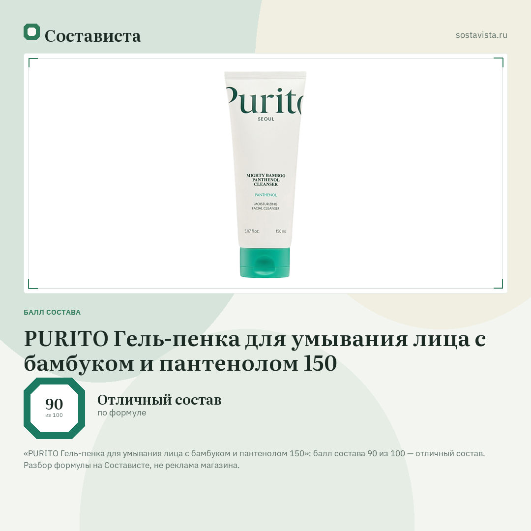 PURITO Гель-пенка для умывания лица с бамбуком и пантенолом 150: балл состава 90 из 100 — Состависта