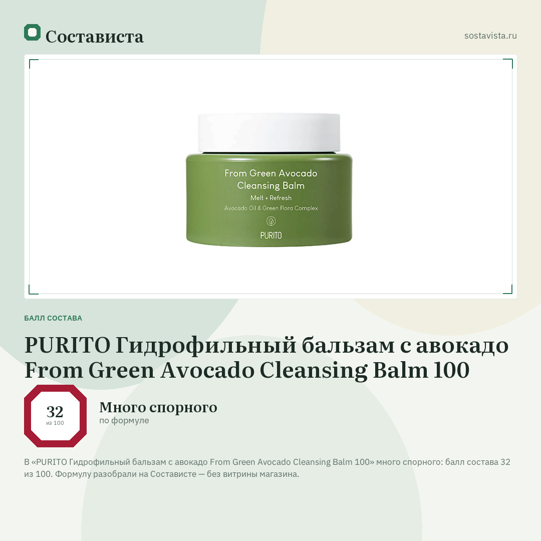 PURITO Гидрофильный бальзам с авокадо From Green Avocado Cleansing Balm 100: балл состава 32 из 100 — Состависта