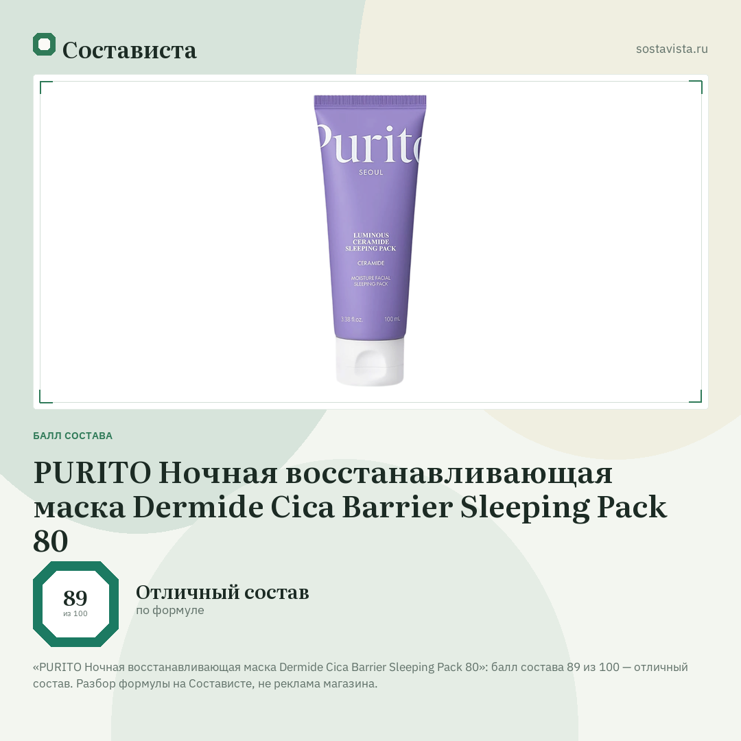 PURITO Ночная восстанавливающая маска Dermide Cica Barrier Sleeping Pack 80: балл состава 89 из 100 — Состависта