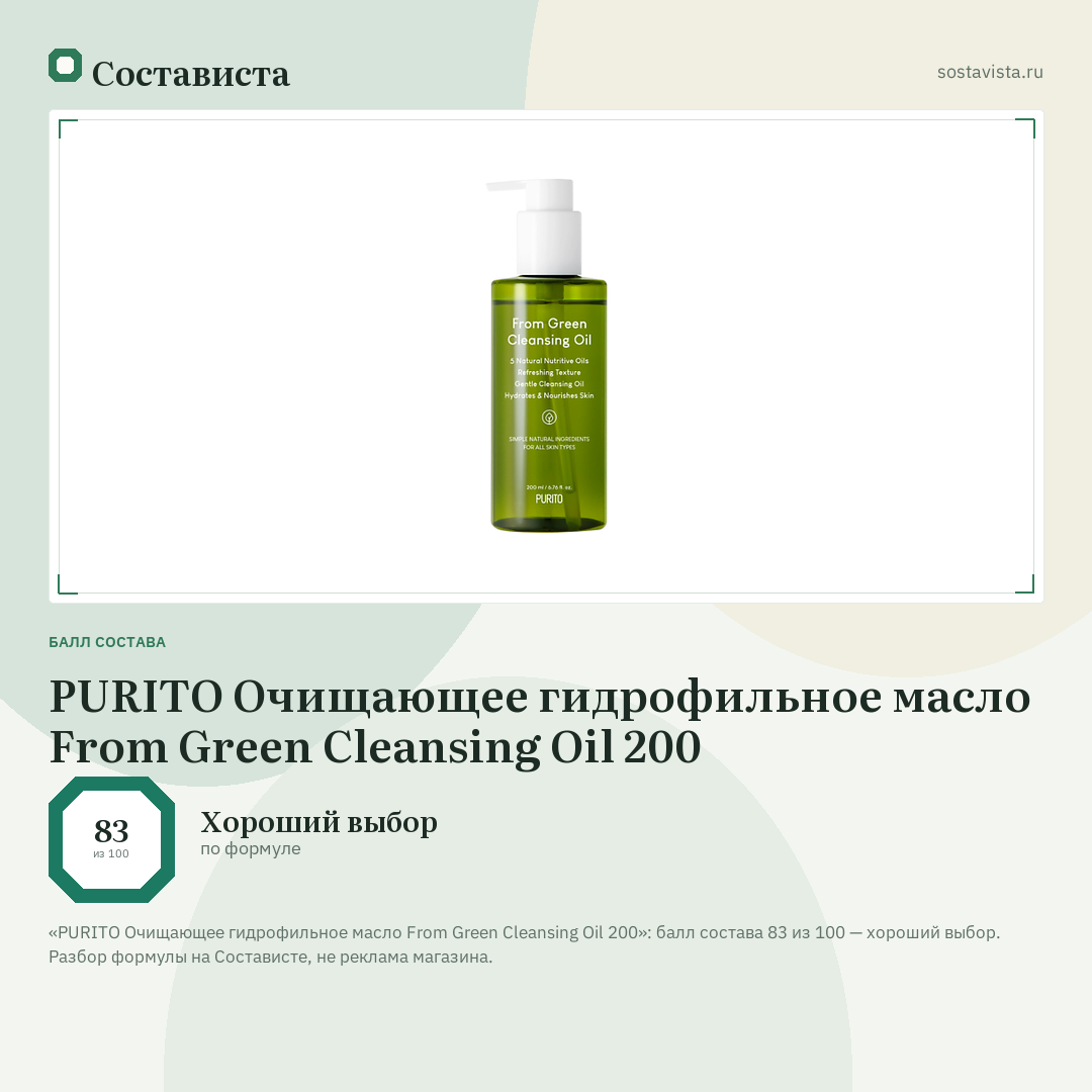 PURITO Очищающее гидрофильное масло From Green Cleansing Oil 200: балл состава 83 из 100 — Состависта