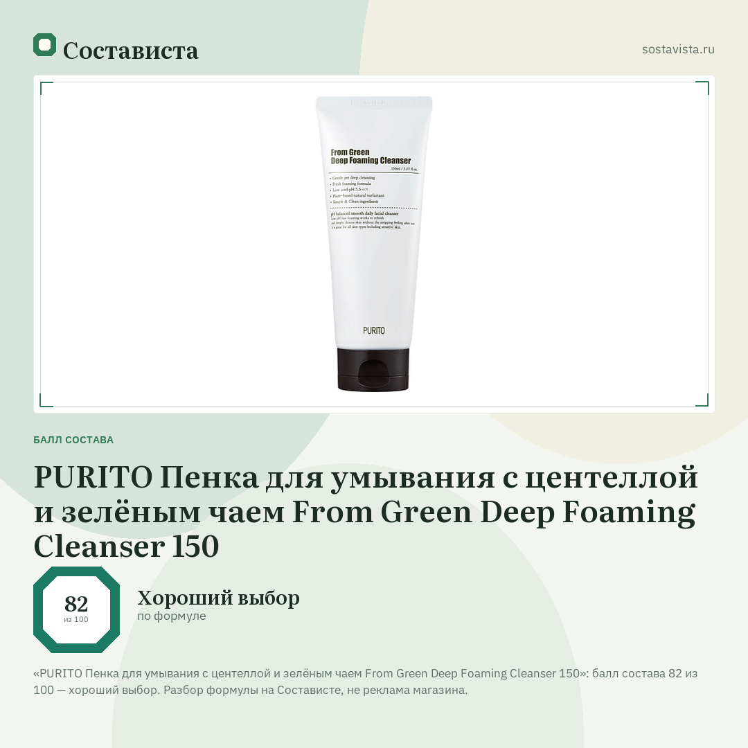 PURITO Пенка для умывания с центеллой и зелёным чаем From Green Deep Foaming Cleanser 150: балл состава 82 из 100 — Состависта