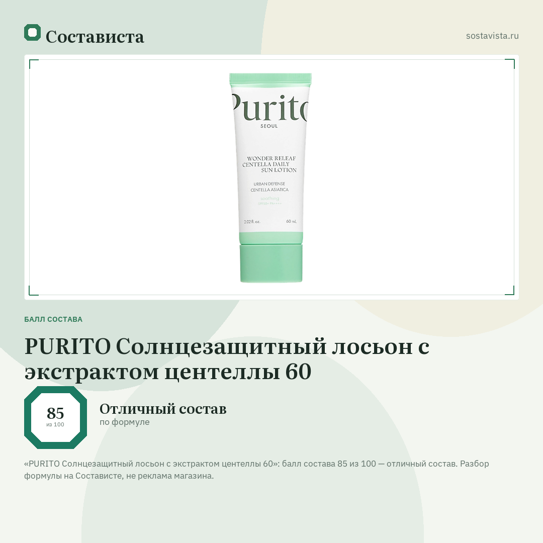 PURITO Солнцезащитный лосьон с экстрактом центеллы 60: балл состава 85 из 100 — Состависта