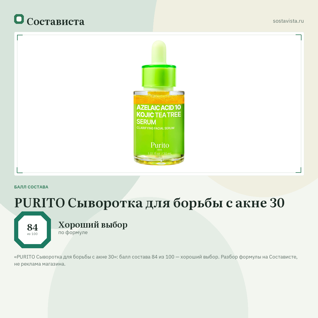 PURITO Сыворотка для борьбы с акне 30: балл состава 84 из 100 — Состависта