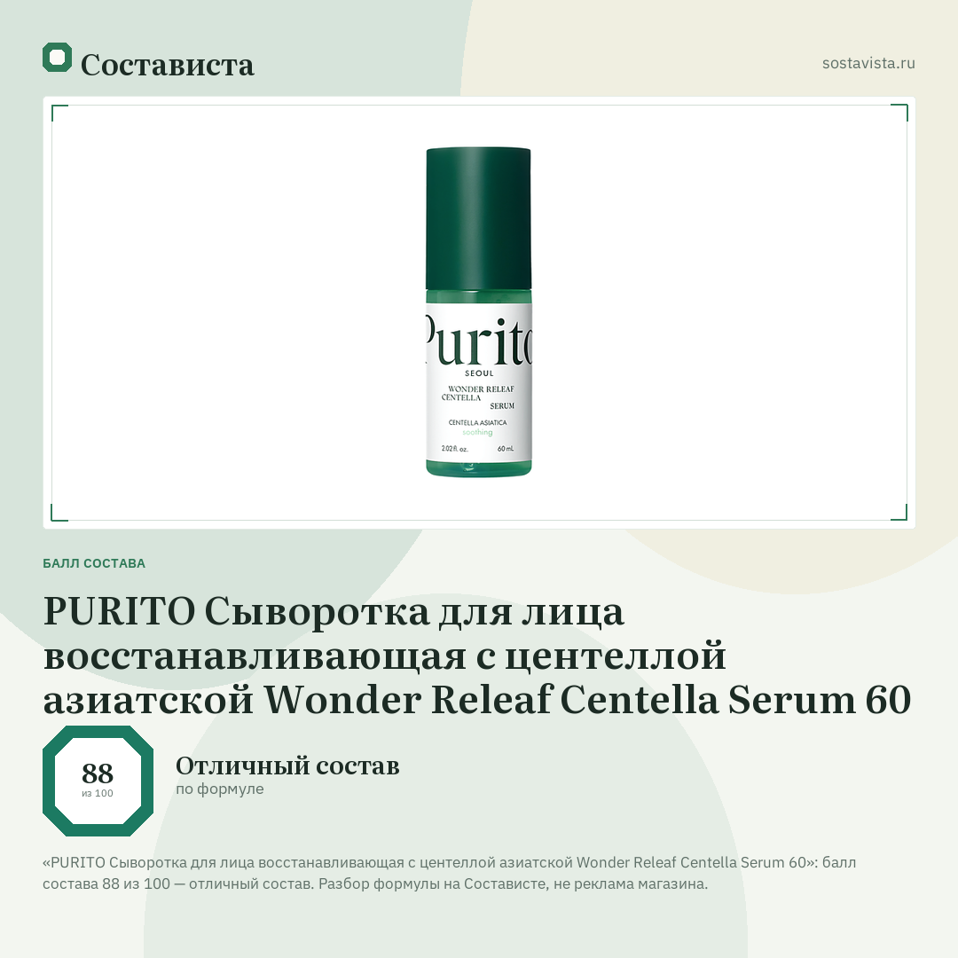 PURITO Сыворотка для лица восстанавливающая с центеллой азиатской Wonder Releaf Centella Serum 60: балл состава 88 из 100 — Состависта