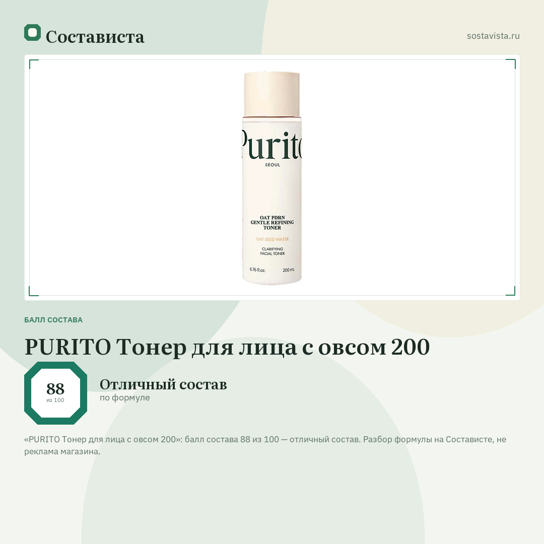 PURITO Тонер для лица с овсом 200: балл состава 88 из 100 — Состависта