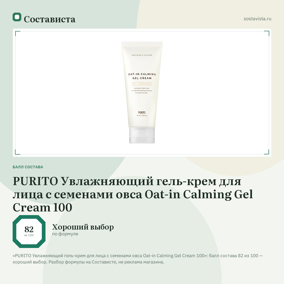 PURITO Увлажняющий гель-крем для лица с семенами овса Oat-in Calming Gel Cream 100: балл состава 82 из 100 — Состависта
