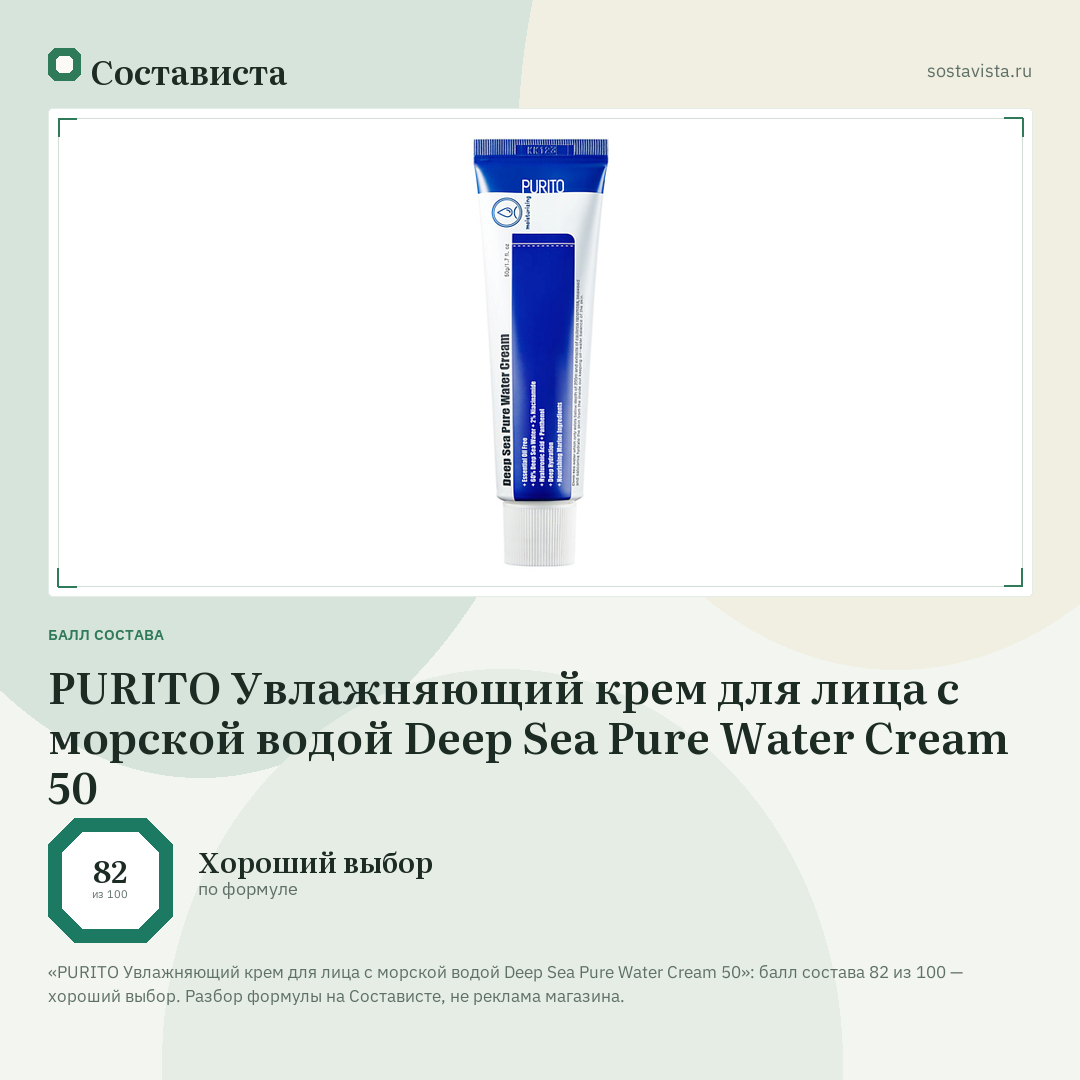 PURITO Увлажняющий крем для лица с морской водой Deep Sea Pure Water Cream 50: балл состава 82 из 100 — Состависта