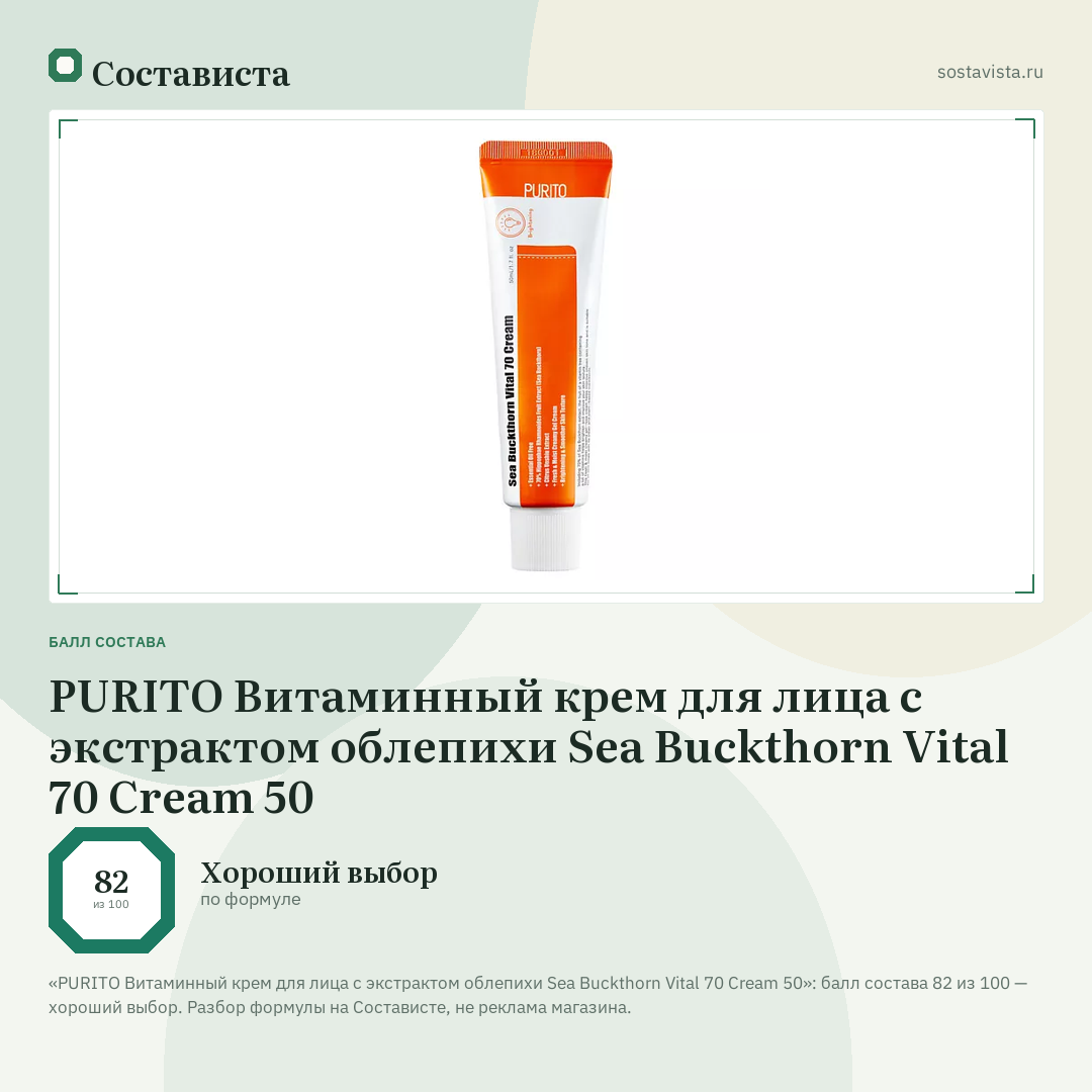 PURITO Витаминный крем для лица с экстрактом облепихи Sea Buckthorn Vital 70 Cream 50: балл состава 82 из 100 — Состависта