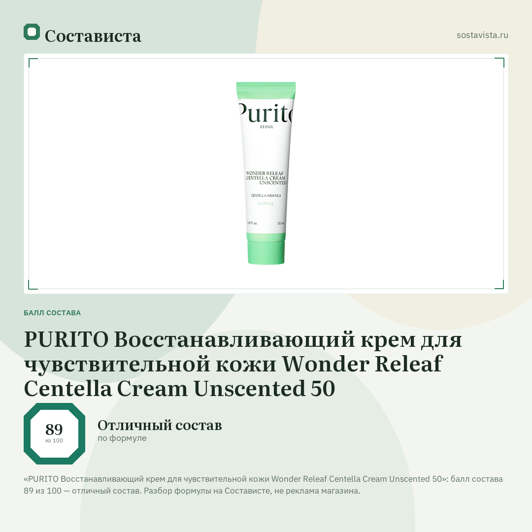 PURITO Восстанавливающий крем для чувствительной кожи Wonder Releaf Centella Cream Unscented 50: балл состава 89 из 100 — Состависта
