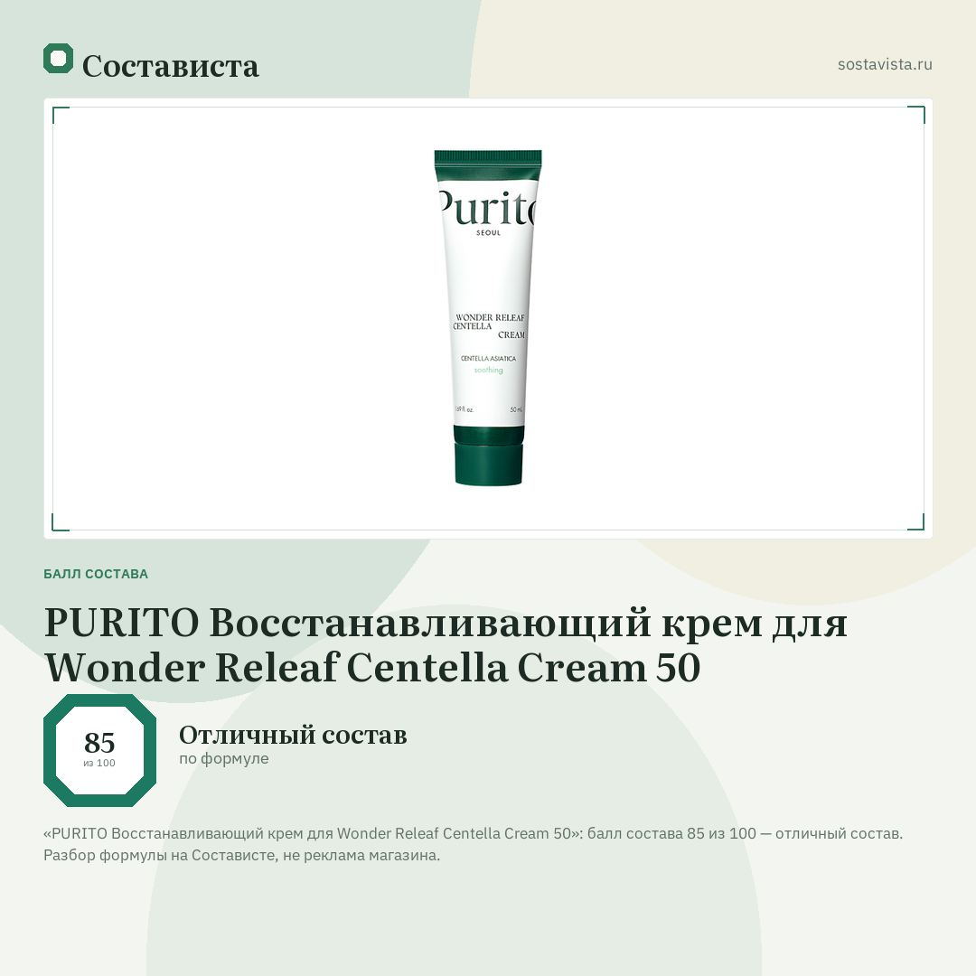 PURITO Восстанавливающий крем для Wonder Releaf Centella Cream 50: балл состава 85 из 100 — Состависта